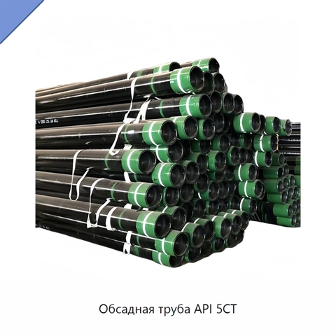 Обсадная труба API 5CT