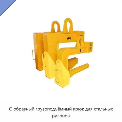 С-образный грузоподъёмный крюк для стальных рулонов
