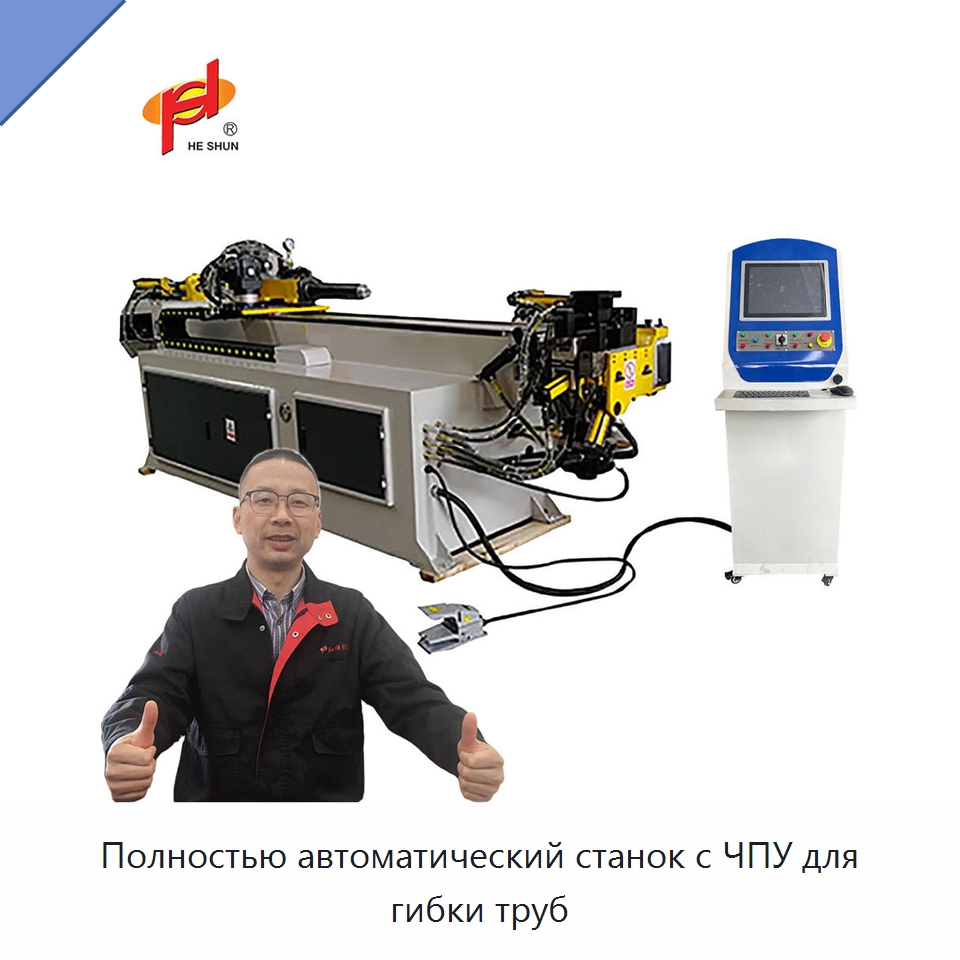 Полностью автоматический станок с ЧПУ для гибки труб — Станки для обработки труб