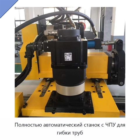Полностью автоматический станок с ЧПУ для гибки труб