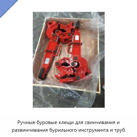 Ручные буровые клещи для свинчивания и развинчивания бурильного инструмента и труб