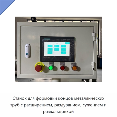 Станок для формовки концов металлических труб с расширением, раздуванием, сужением и развальцовкой
