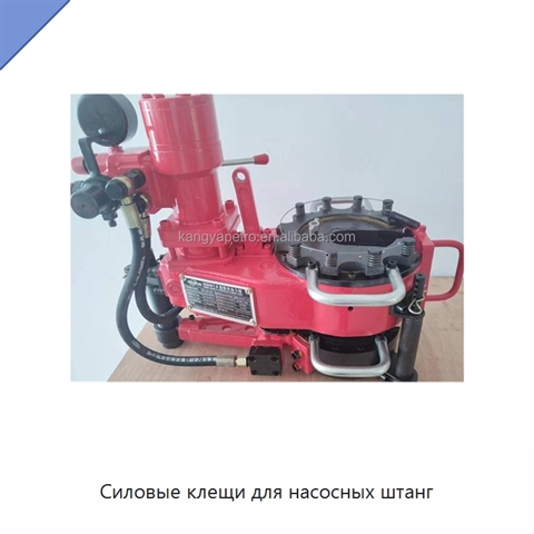 Силовые клещи для насосных штанг