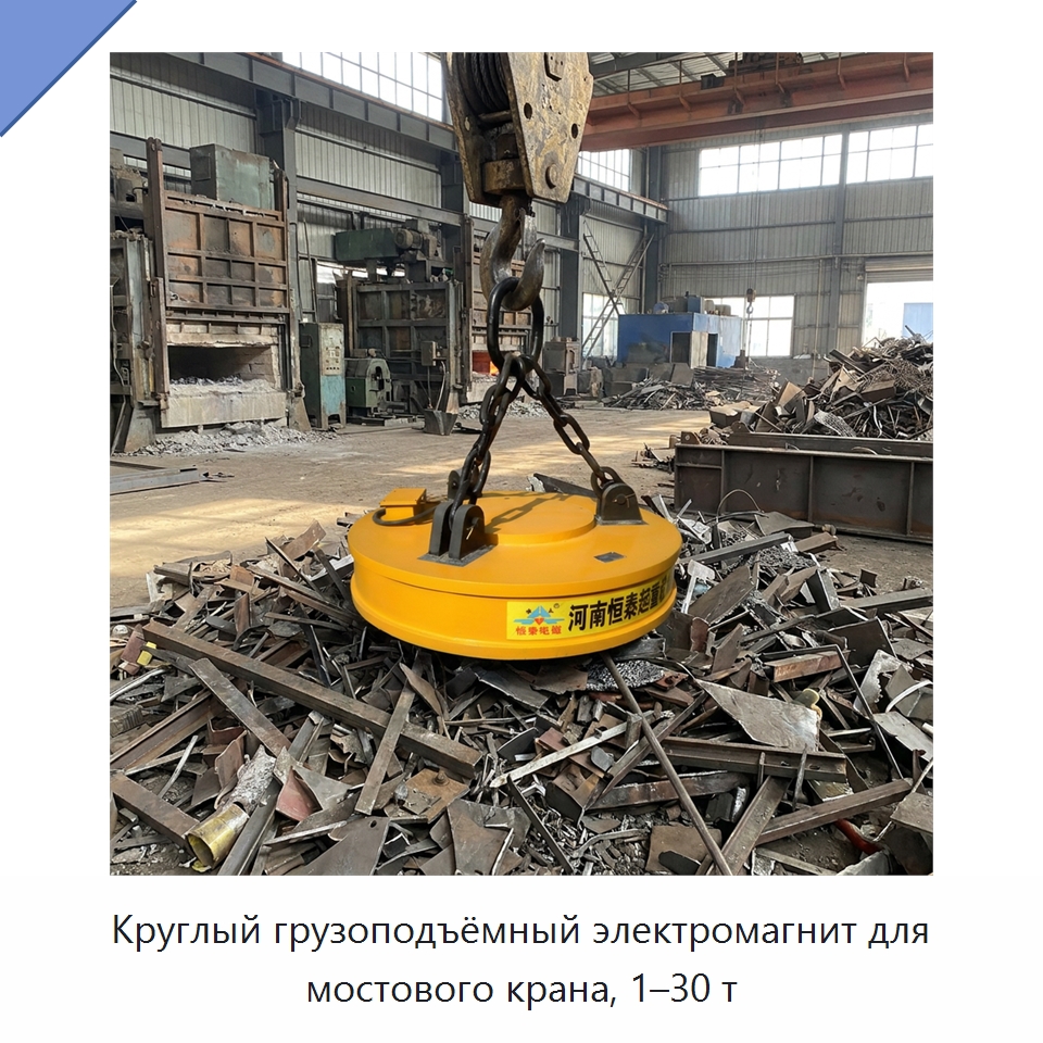 Круглый грузоподъёмный электромагнит для мостового крана, 1–30 т — Комплектующие для подъемно-транспортного оборудования