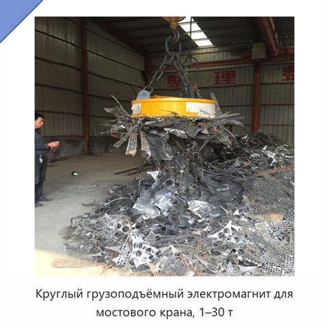 Круглый грузоподъёмный электромагнит для мостового крана, 1–30 т