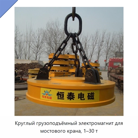 Круглый грузоподъёмный электромагнит для мостового крана, 1–30 т