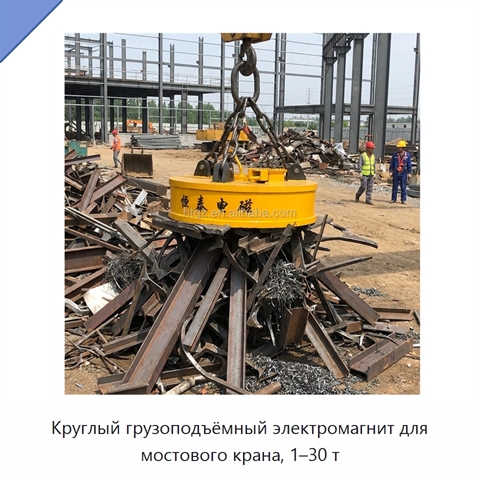 Круглый грузоподъёмный электромагнит для мостового крана, 1–30 т