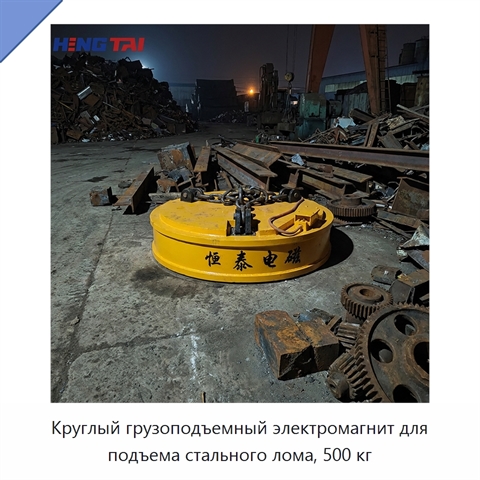 Круглый грузоподъемный электромагнит для подъема стального лома, 500 кг