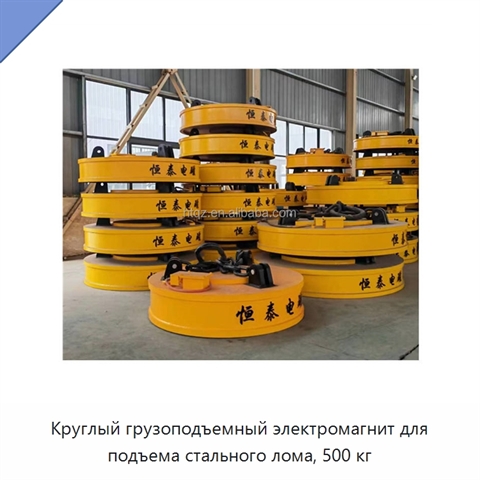 Круглый грузоподъемный электромагнит для подъема стального лома, 500 кг