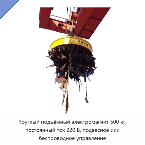 Круглый подъёмный электромагнит 500 кг, постоянный ток 220 В, подвесное или беспроводное управление