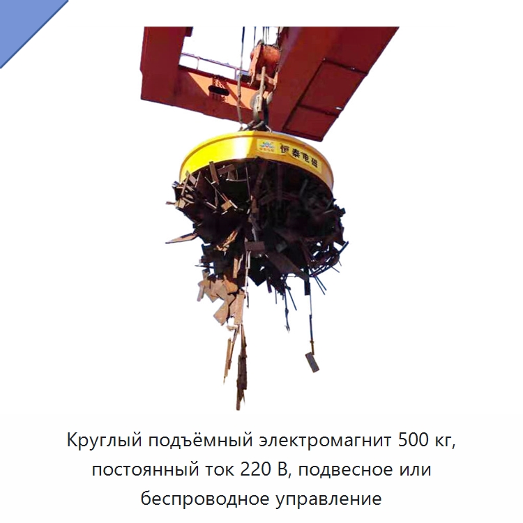 Круглый подъёмный электромагнит 500 кг, постоянный ток 220 В, подвесное или беспроводное управление — Грузоподъемные магниты