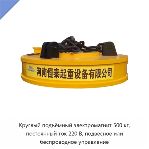 Круглый подъёмный электромагнит 500 кг, постоянный ток 220 В, подвесное или беспроводное управление