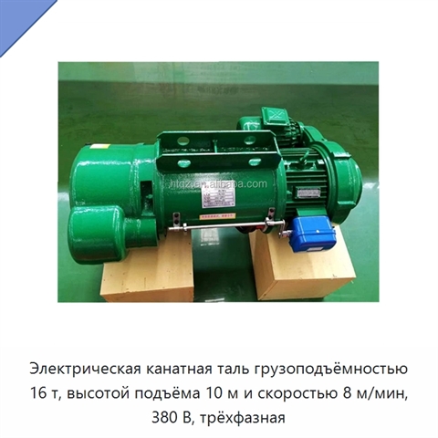 Электрическая канатная таль грузоподъёмностью 16 т, высотой подъёма 10 м и скоростью 8 м/мин, 380 В, трёхфазная
