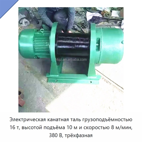 Электрическая канатная таль грузоподъёмностью 16 т, высотой подъёма 10 м и скоростью 8 м/мин, 380 В, трёхфазная