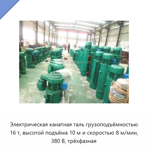 Электрическая канатная таль грузоподъёмностью 16 т, высотой подъёма 10 м и скоростью 8 м/мин, 380 В, трёхфазная
