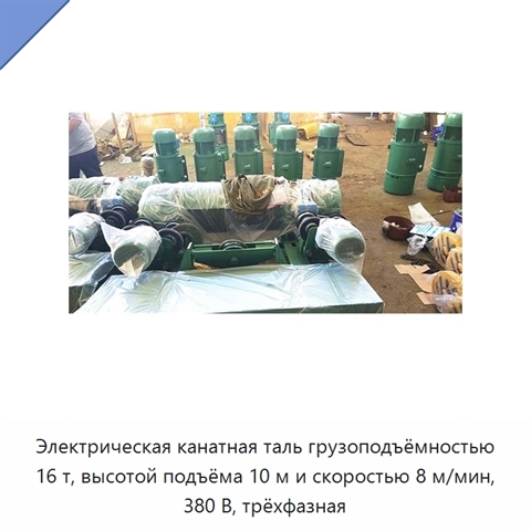 Электрическая канатная таль грузоподъёмностью 16 т, высотой подъёма 10 м и скоростью 8 м/мин, 380 В, трёхфазная