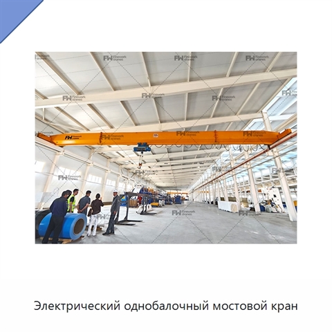 Электрический однобалочный мостовой кран