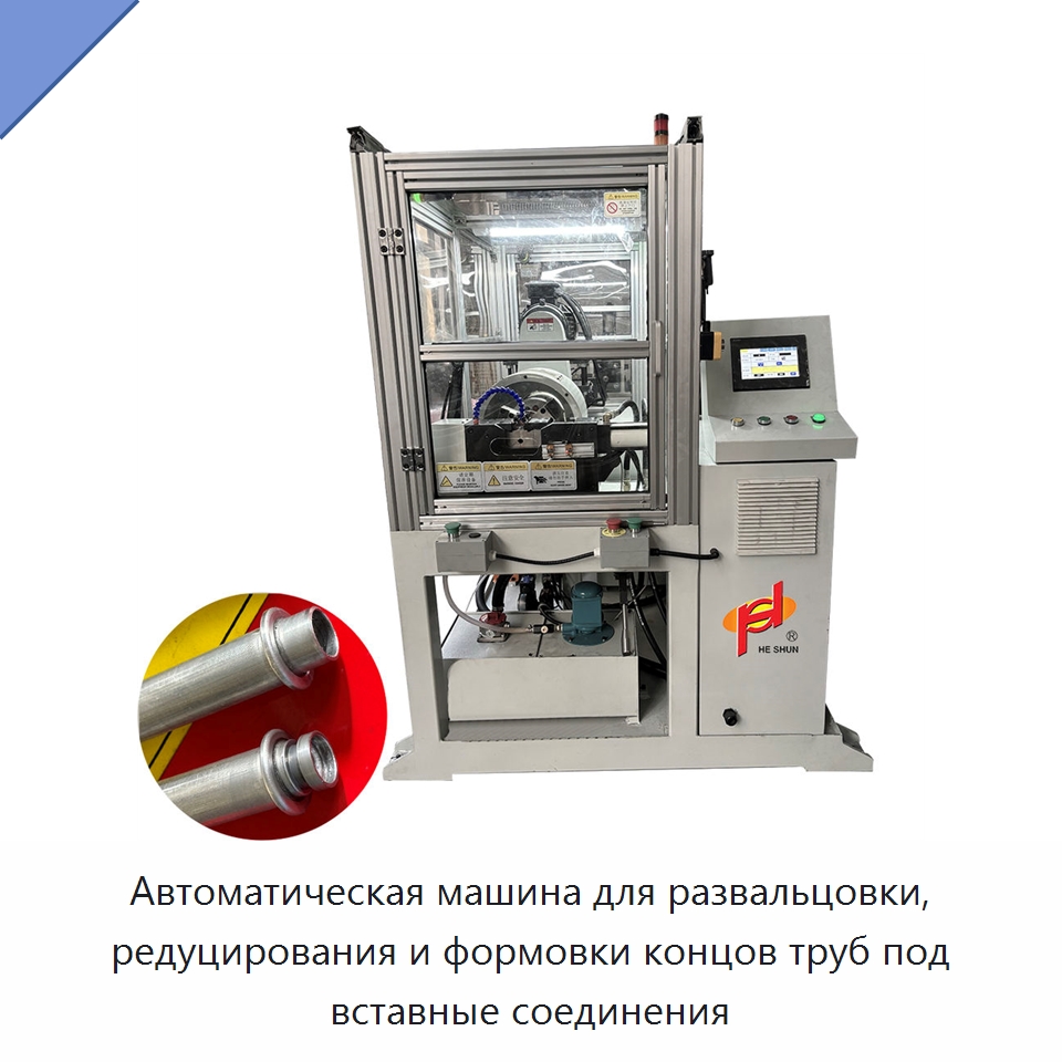 Автоматическая машина для развальцовки, редуцирования и формовки концов труб под вставные соединения — Станки для обработки труб