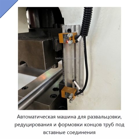 Автоматическая машина для развальцовки, редуцирования и формовки концов труб под вставные соединения