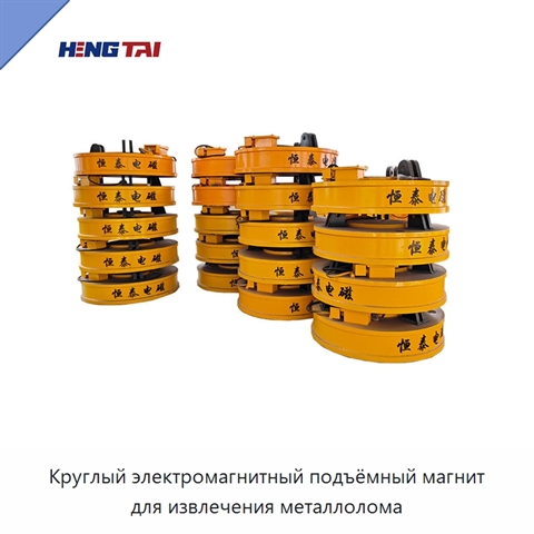 Круглый электромагнитный подъёмный магнит для извлечения металлолома
