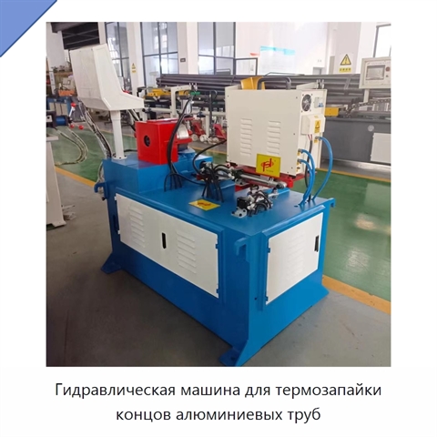 Гидравлическая машина для термозапайки концов алюминиевых труб