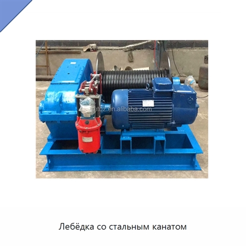 Лебёдка со стальным канатом