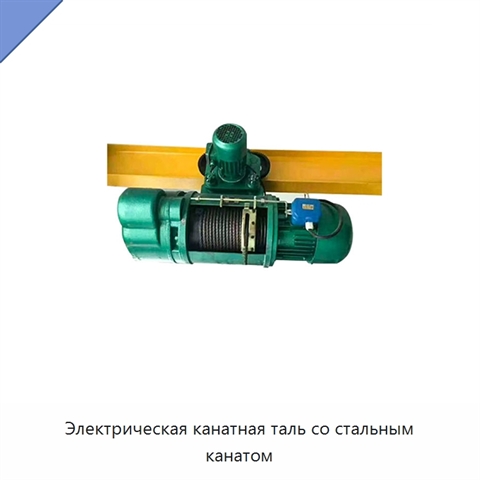 Электрическая канатная таль со стальным канатом