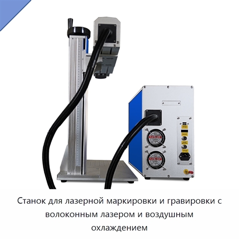 Станок для лазерной маркировки и гравировки с волоконным лазером и воздушным охлаждением
