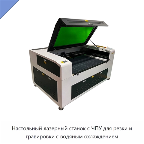 Настольный лазерный станок с ЧПУ для резки и гравировки с водяным охлаждением