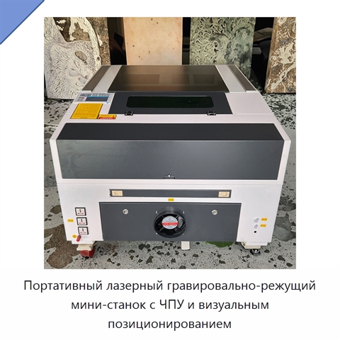 Портативный лазерный гравировально-режущий мини-станок с ЧПУ и визуальным позиционированием