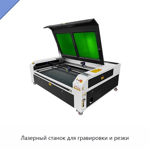 Лазерный станок для гравировки и резки