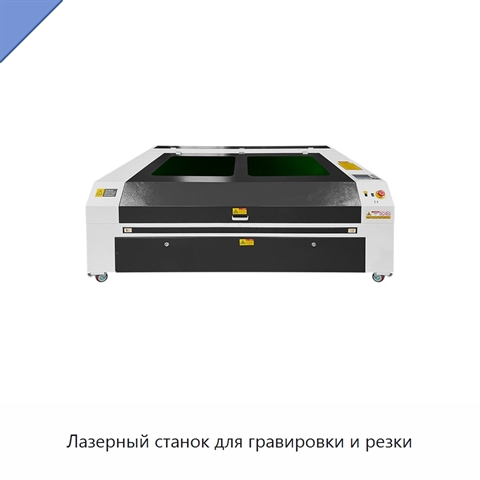 Лазерный станок для гравировки и резки