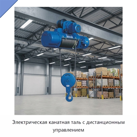 Электрическая канатная таль с дистанционным управлением
