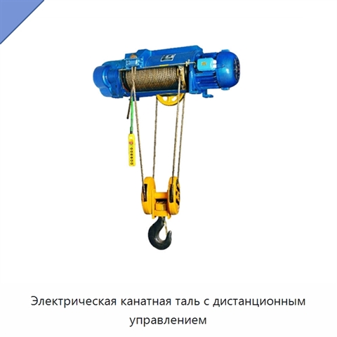 Электрическая канатная таль с дистанционным управлением