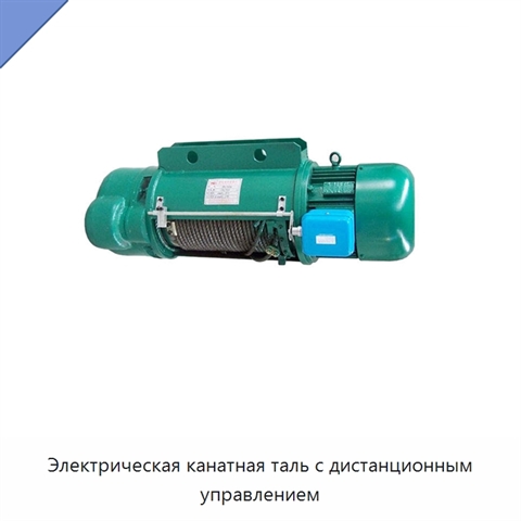 Электрическая канатная таль с дистанционным управлением