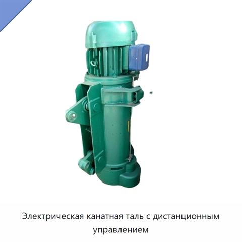 Электрическая канатная таль с дистанционным управлением