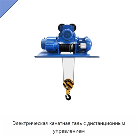 Электрическая канатная таль с дистанционным управлением
