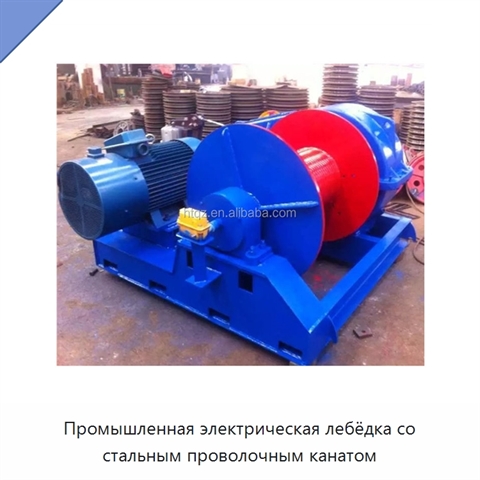 Промышленная электрическая лебёдка со стальным проволочным канатом