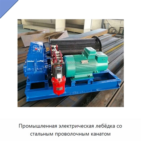 Промышленная электрическая лебёдка со стальным проволочным канатом