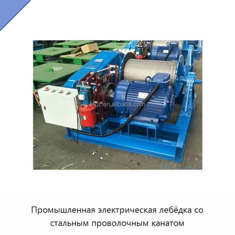 Промышленная электрическая лебёдка со стальным проволочным канатом