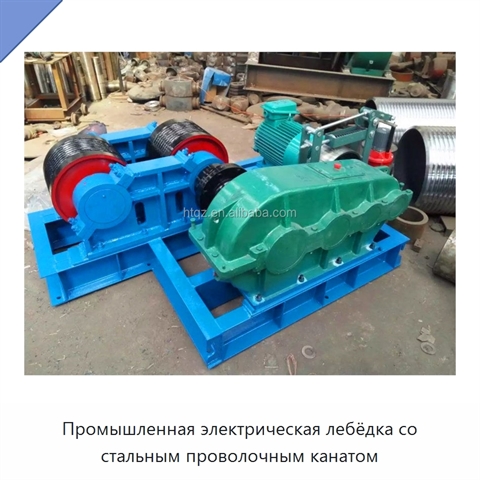 Промышленная электрическая лебёдка со стальным проволочным канатом