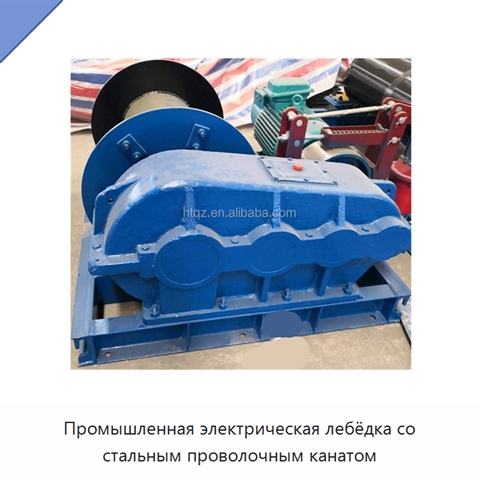 Промышленная электрическая лебёдка со стальным проволочным канатом