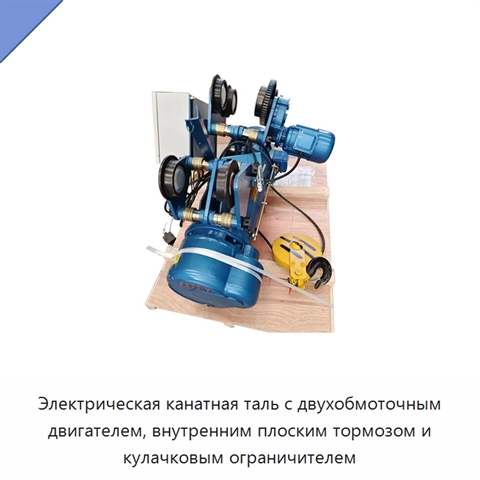 Электрическая канатная таль с двухобмоточным двигателем, внутренним плоским тормозом и кулачковым ограничителем