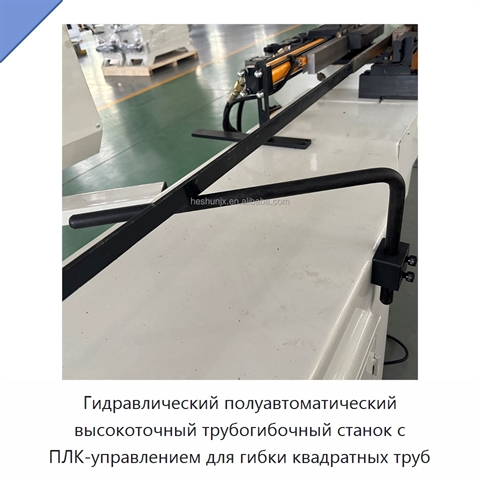 Гидравлический полуавтоматический высокоточный трубогибочный станок с ПЛК-управлением для гибки квадратных труб