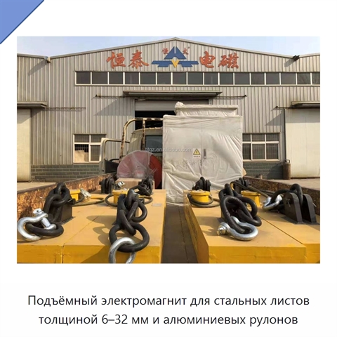 Подъёмный электромагнит для стальных листов толщиной 6–32 мм и алюминиевых рулонов