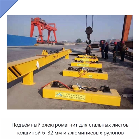 Подъёмный электромагнит для стальных листов толщиной 6–32 мм и алюминиевых рулонов