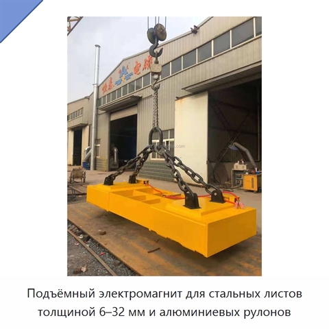 Подъёмный электромагнит для стальных листов толщиной 6–32 мм и алюминиевых рулонов