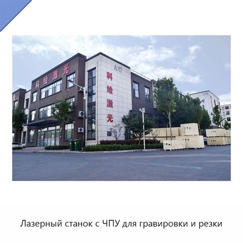 Лазерный станок с ЧПУ для гравировки и резки