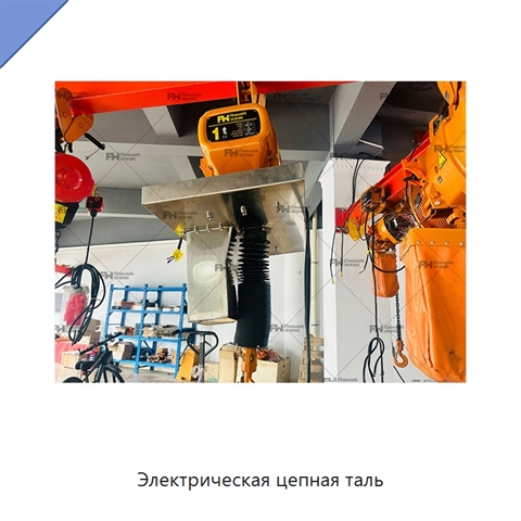 Электрическая цепная таль