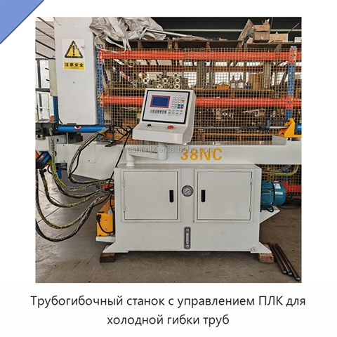 Трубогибочный станок с управлением ПЛК для холодной гибки труб